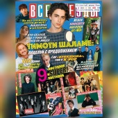Журнал «Все Звезды» №11 12_2020