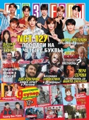 Журнал «Все Звезды» №20 2018