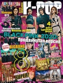Журнал Все Звезды Спецвыпуск К-РОР №05 2020