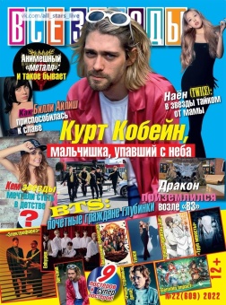 Журнал «Все Звезды» №22 2022