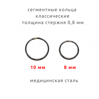 Пирсинг Сегментное кольцо (кликер) тонкое Толщина  0.8 мм