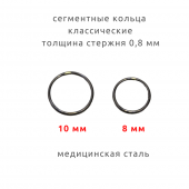 Пирсинг Сегментное кольцо (кликер) тонкое 0,8мм